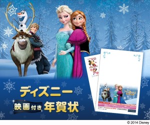 20141105_disney01 『みんなで歌おう♪/アナと雪の女王』などが楽しめるディズニー映画付き年賀状を発売