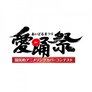 20150414_idolmatsuri01 「愛踊祭~あいどるまつり~」ロゴ