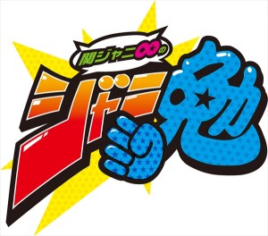 20150422_janiben 『関ジャニ∞のジャニ勉』ロゴ