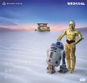 20150430_sw 「スター・ウォーズ」の人気キャラクターR2-D2、C-3POが登場するセキスイハイム「スマートパワーステーション」新CM『日暮れの砂漠』篇