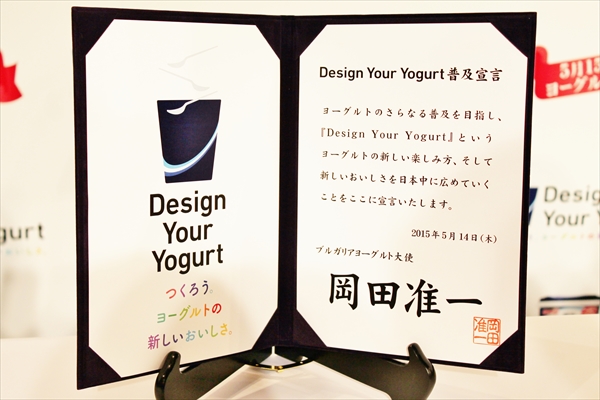 20150514_okada01 ブルガリアヨーグルト大使・岡田准一の「Design Your Yogurt普及宣言」