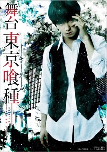 20150522_tg01 舞台『東京喰種トーキョーグール』