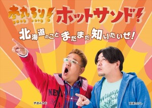 20150525_hotsand01 「熱烈! ホットサンド」に出演しているサンドウィッチマン