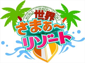 20150525_sr 『7つの海を楽しもう! 世界さまぁ~リゾート』ロゴ