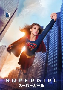 最強美女ヒーロー誕生!「SUPERGIRL/スーパーガール」DVD&BDが9・14発売 最強美女ヒーロー誕生!「SUPERGIRL/スーパーガール」DVD&BDが9・14発売