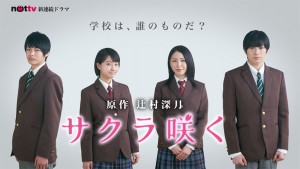 辻村深月原作、新井愛瞳ら出演ドラマ『サクラ咲く』試写&トークイベント参加者募集中