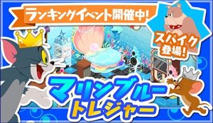 スマートフォンアプリ「トムとジェリー ざくざくトレジャー」イベント開催中 TOM AND JERRY and all related characters and elements (C) & ™ Turner Entertainment Co.(C) & ™ Warner Bros. Entertainment Inc. All rights reserved (s16)Tom & Jerry Zaku Zaku Treasure software (C) 2016 Warner Bros.Entertainment Inc. All other trademarks and copyrights are the property of their respective owners. All rights reserved.WB GAMES LOGO, WB SHIELD: ™ & (C) Warner Bros. Entertainment Inc.(s16)