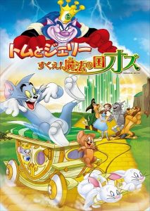 21年ぶりに「トムとジェリー」がスクリーンに登場! TOM AND JERRY: BACK TO OZ (C) 2016 Warner Bros. Entertainment Inc. TOM AND JERRY, THE WIZARD OF OZ and all related characters and elements are trademarks of and (C) Turner Entertainment Co.
