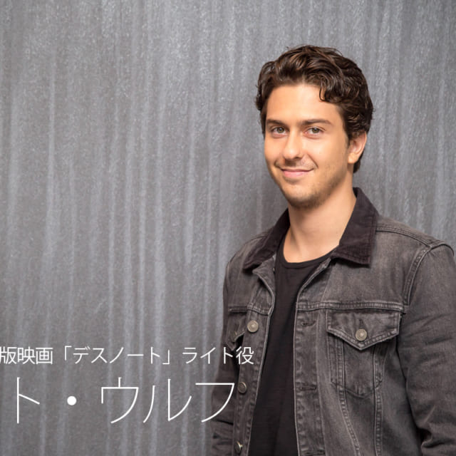 【ハリウッド版「デスノート」インタビュー第1弾】ライト役/ナット・ウルフ「オリジナルを生かしながらひねりを加えたものを作りたい」