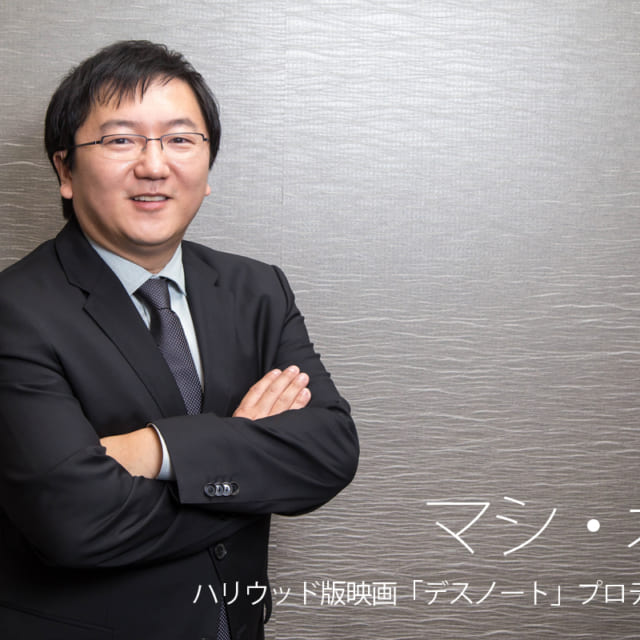 【ハリウッド版「デスノート」インタビュー第3弾】プロデューサー/マシ・オカ「ギャラを時給換算すると、とても安いです(笑)」