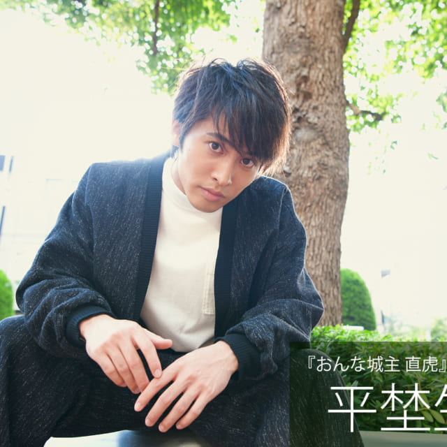 平埜生成インタビュー「準備するのが好き」『おんな城主 直虎』徳川信康役