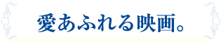 愛あふれる映画。