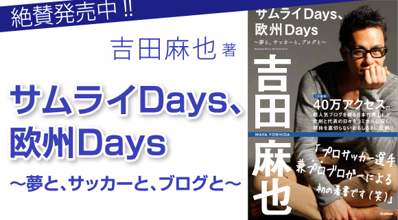 吉田麻也著 サムライDays、欧州Days～夢と、サッカーと、ブログと～ 絶賛発売中!!