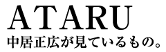 ATARU 中居正広が見ているもの。