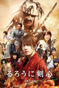 『るろうに剣心 京都大火編』Blu-ray＆DVDが12月17日リリース