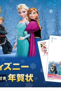 『みんなで歌おう♪/アナと雪の女王』などが楽しめるディズニー映画付き年賀状を発売