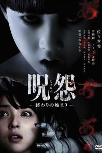 日本発、世界を絶叫させた「呪怨-終わりの始まり-」のブルーレイ＆DVD発売