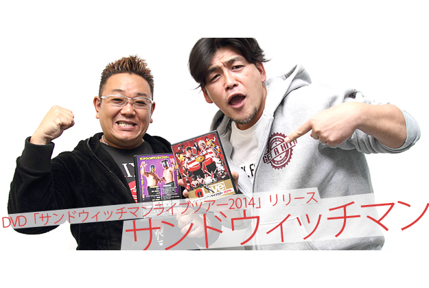 インタビュー Dvd サンドウィッチマンライブツアー14 発売記念 サンドウィッチマンインタビュー Tv Life Web