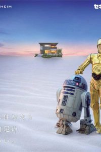 「スター・ウォーズ」の人気キャラクターR2-D2、C-3POが登場するセキスイハイム「スマートパワーステーション」新CM『日暮れの砂漠』篇