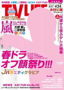 【テレビライフ9号 4月8日（水）発売】表紙：木村拓哉