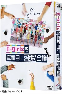 「E-girlsを真面目に考える会議」DVD仮ジャケット