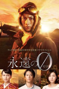 向井理主演「永遠の０」Blu-ray&DVD
