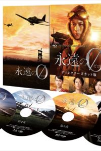 向井理主演「永遠の０」Blu-ray&DVD