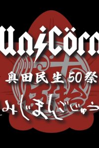 『ユニコーン 奥田民生50祭“もみじまんごじゅう”』ロゴ