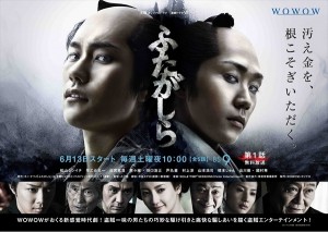20150514_futagashira 「連続ドラマW ふたがしら」ポスタービジュアル
