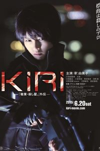 釈由美子主演映画 『KIRI －「職業・殺し屋。」外伝－』ポスター