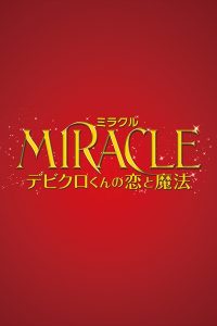 『MIRACLE デビクロくんの恋と魔法』Blu-ray＆DVDジャケットイメージ