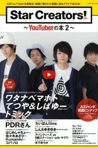 『Star Creaters！～YouTuberの本2～』cover1