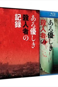 『ある優しき殺人者の記録』Blu-ray