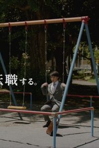 バカリズムと濱田岳が出演する『エン転職』の新CM