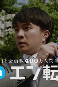 バカリズムと濱田岳が出演する『エン転職』の新CM