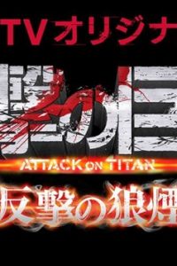 「進撃の巨人ATTACK ON TITAN 反撃の狼煙」ロゴ