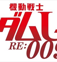 『機動戦士ガンダムユニコーン RE:0096』ロゴ