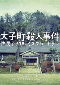 住民参加型ミステリードラマ『大子町殺人事件』