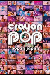 CRAYON POP 1stDVD「pop in japan」