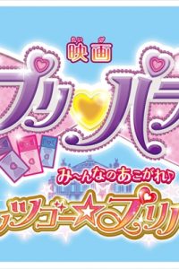 「プリパラ み～んなのあこがれ♪レッツゴー☆プリパリ」ロゴ