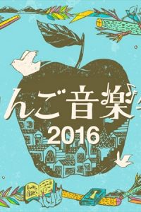 「りんご音楽祭2016」ロゴ