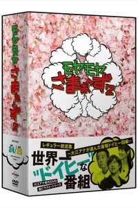 「モヤモヤさまぁ～ず2 DVD-BOX」（Vol.24＆25）