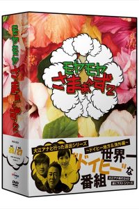 「モヤモヤさまぁ～ず2 DVD-BOX」（Vol.26＆27）