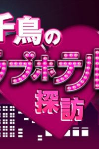 千鳥がセクシー女優と生でラブホ巡り「エッチな番組だから女性は見ないで」