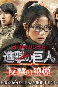 Dtvオリジナルドラマ 進撃の巨人attack On Titan 反撃の狼煙 Tv Life Web