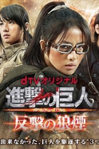 dTVオリジナルドラマ「進撃の巨人ATTACK ON TITAN 反撃の狼煙」