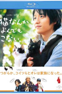 風間俊介主演「猫なんてよんでもこない。」DVD＆ブルーレイ発売