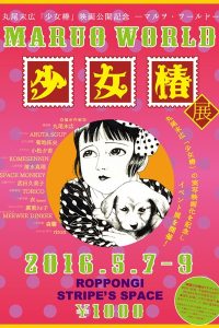 丸尾末広「少女椿」映画公開記念‐マルヲ・ワールド‐「少女椿展」