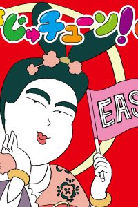 「びじゅチューン！CD EAST」