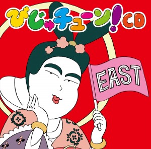 「びじゅチューン！CD EAST」